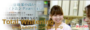 トータルホワイトニング専門サイト
